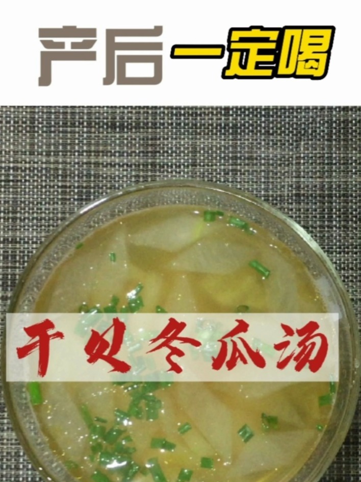产后宝妈坐月子一定要喝干贝冬瓜汤,必藏
