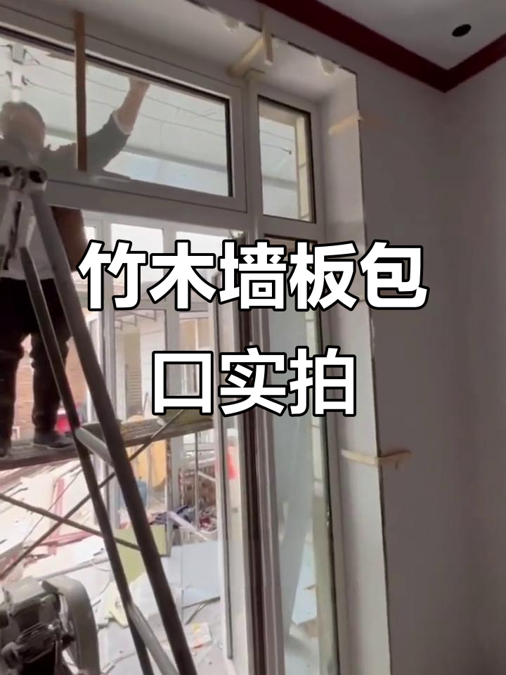 竹木纤维墙板包窗口,简单又大气,施工过程全记录