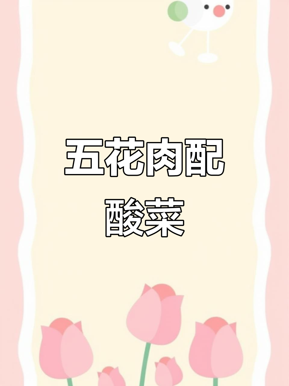 铁板酸菜五花肉,米饭必备!干饭必吃美味组合