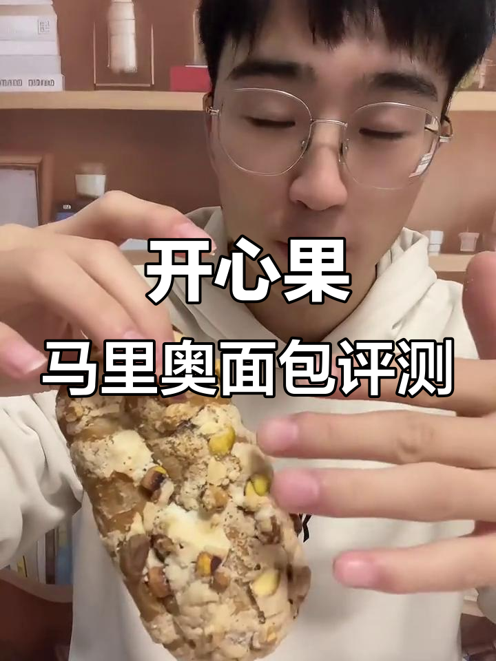 开心果马里奥面包测评:酥脆外皮与细腻酱料的完美结合