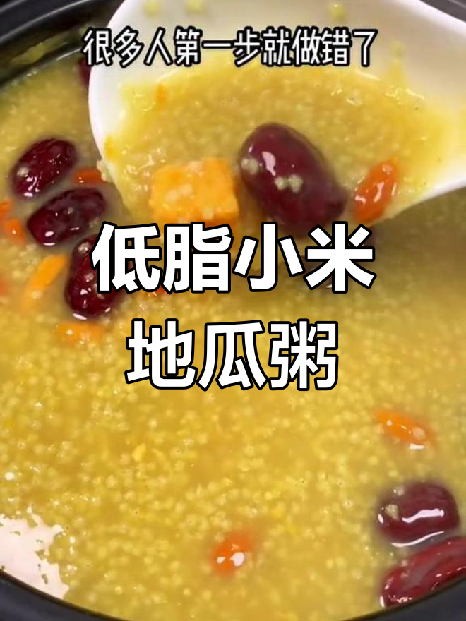 小米地瓜粥,低脂营养又美味