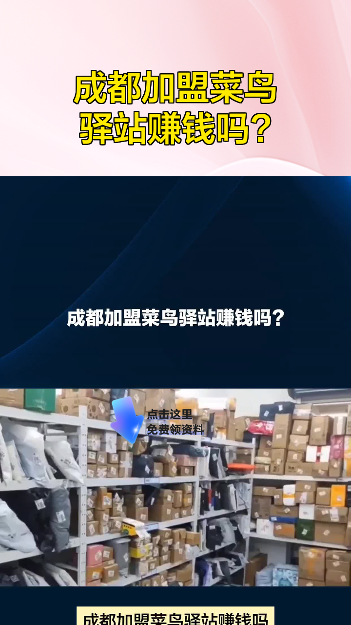 成都加盟菜鸟驿站赚钱吗?
