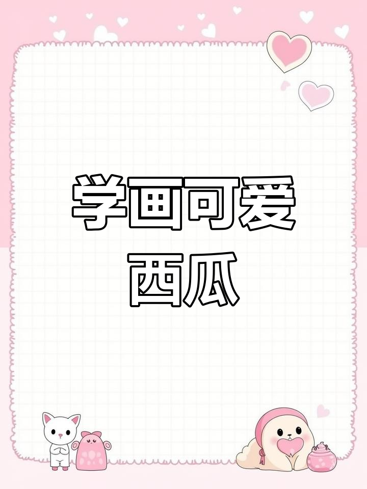 西瓜画法大揭秘,轻松学会儿童简笔画