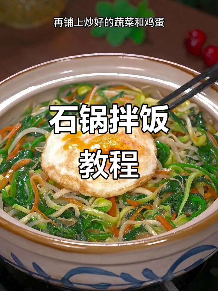 韩式石锅拌饭,米饭与蔬菜的完美结合