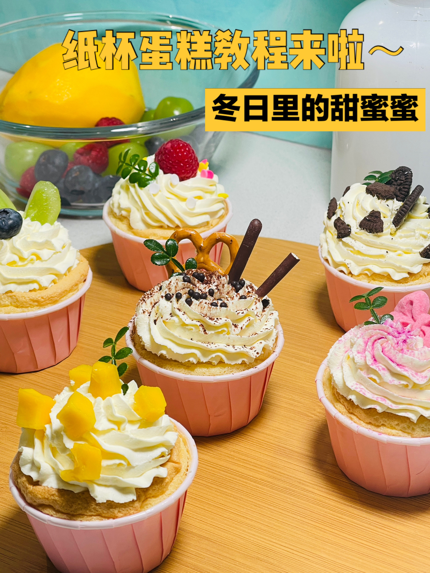 纸杯蛋糕的详细制作教程/冲呀～