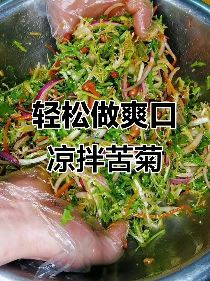 清爽不腻的凉拌苦菊,做法超简单