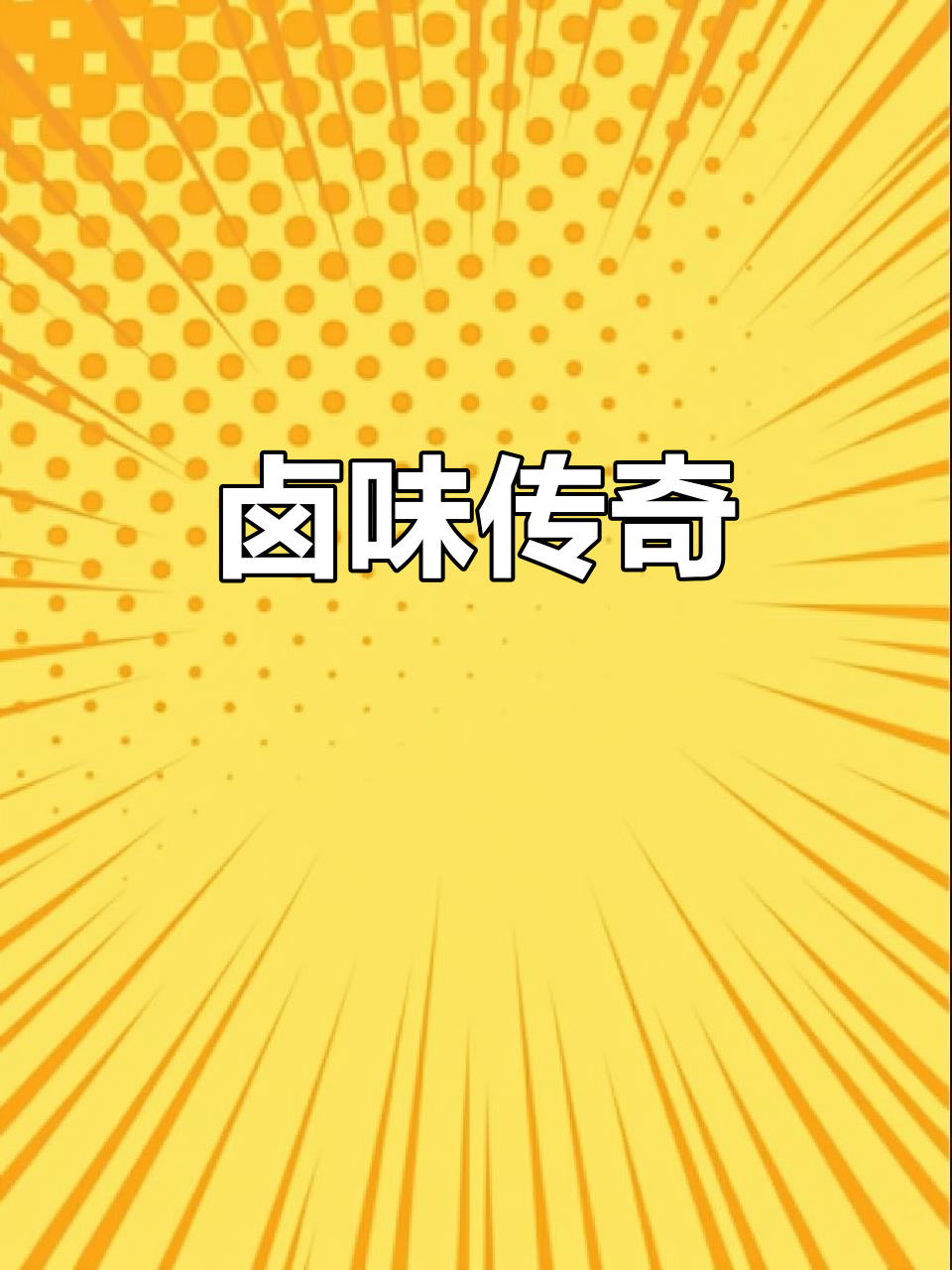 武冈卤菜,千年传承,药香四溢,烦恼尽消!