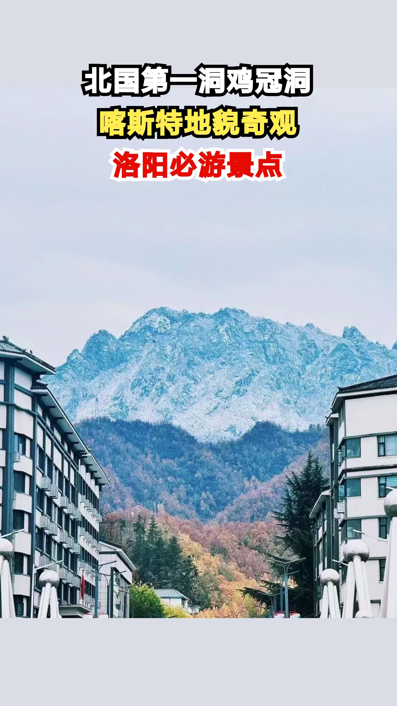 探秘洛阳鸡冠洞，北方罕见的喀斯特奇观等你来打卡