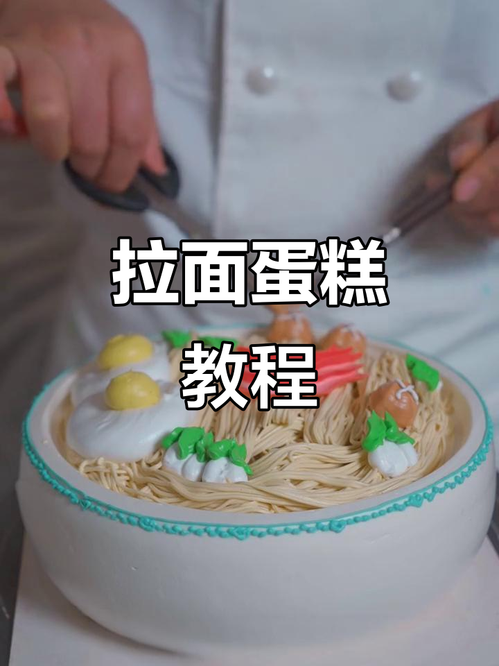 创意拉面蛋糕,简单又营养!