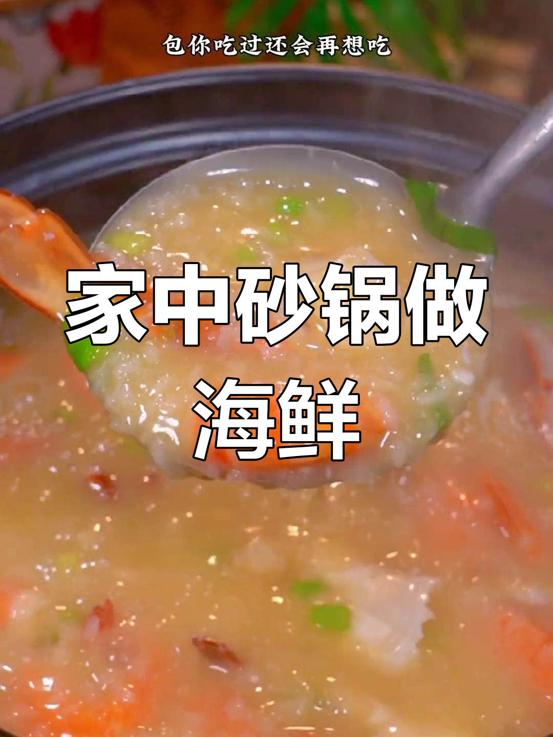 砂锅煮虾蟹粥,简单又美味,吃一次就停不下来!