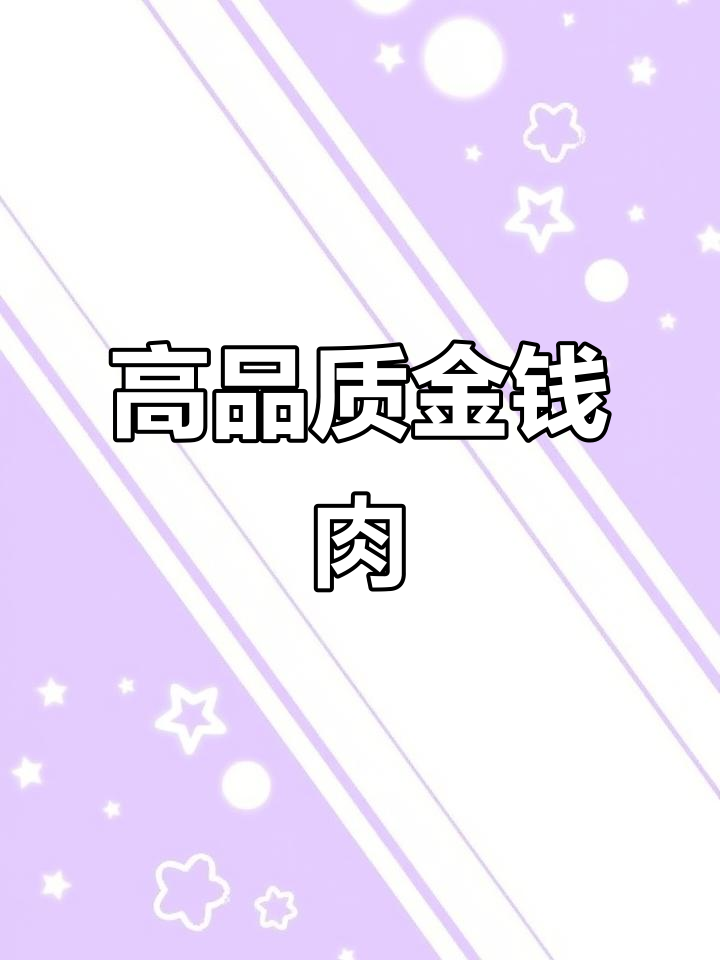 品质金钱肉,老店传承美味