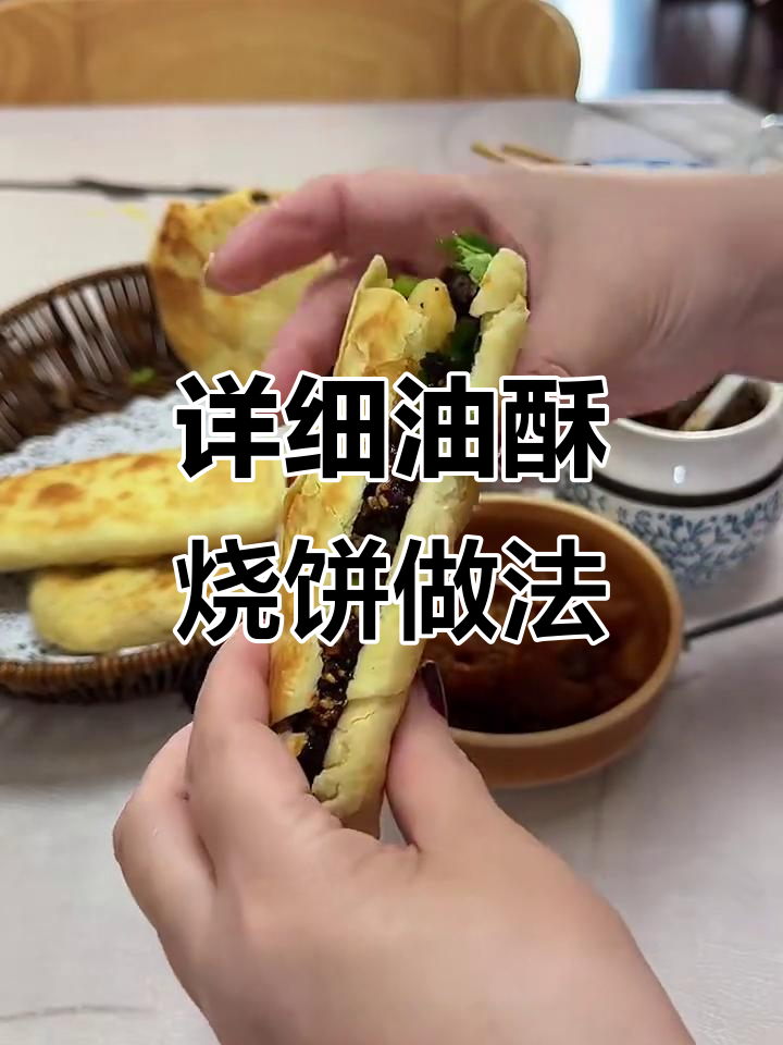油酥烧饼制作全攻略,驴肉和牛肉两种口味任你选