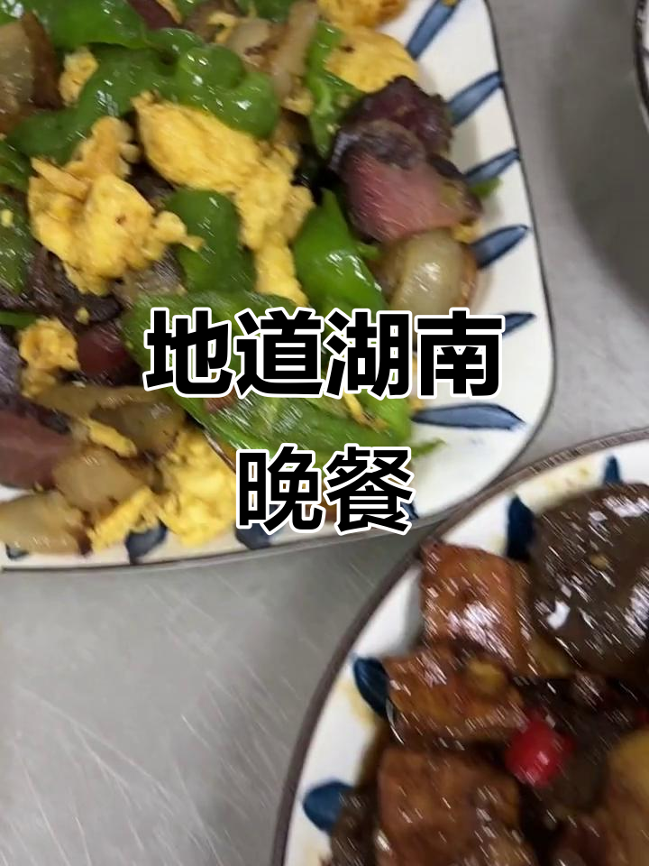 湖南家常菜大集合:腊肉、辣椒、土鸡蛋一网打尽