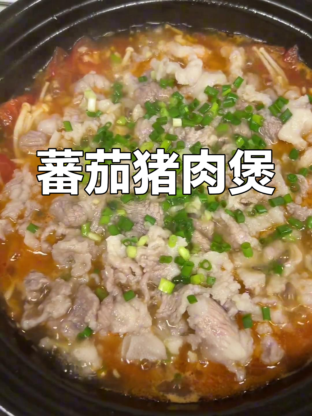 番茄猪肉煲,嫩滑美味