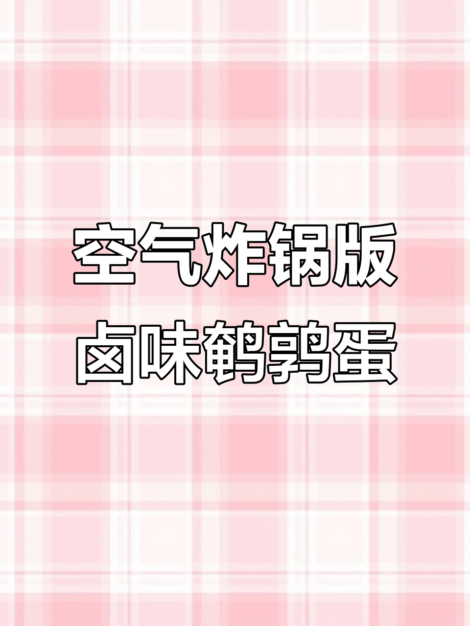 空气炸锅做虎皮鹌鹑蛋,外焦里嫩,咸香劲道超满足