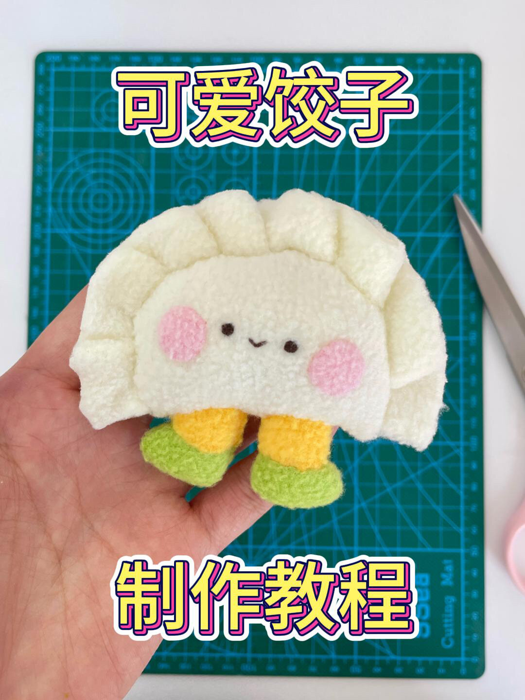 可爱饺子制作教程