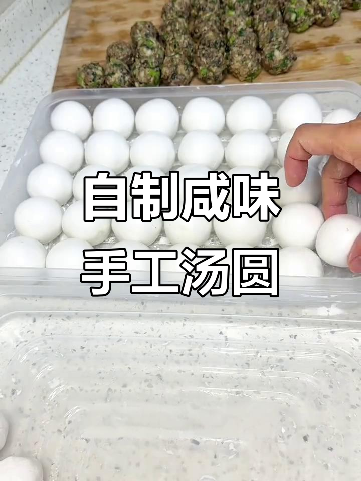 四川咸口手工汤圆,炒肉馅配香葱包制技巧大揭秘