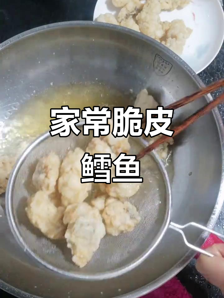 东北家乡味:翠柳鳕鱼,外酥里嫩的完美做法