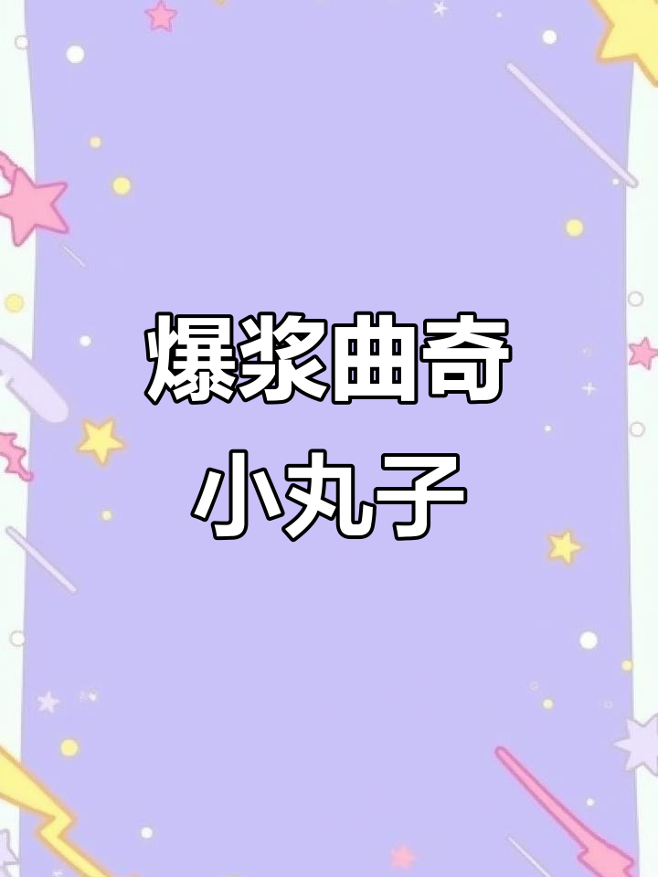 爆浆曲奇小丸子，酥脆香甜不腻口，两种口味任你选