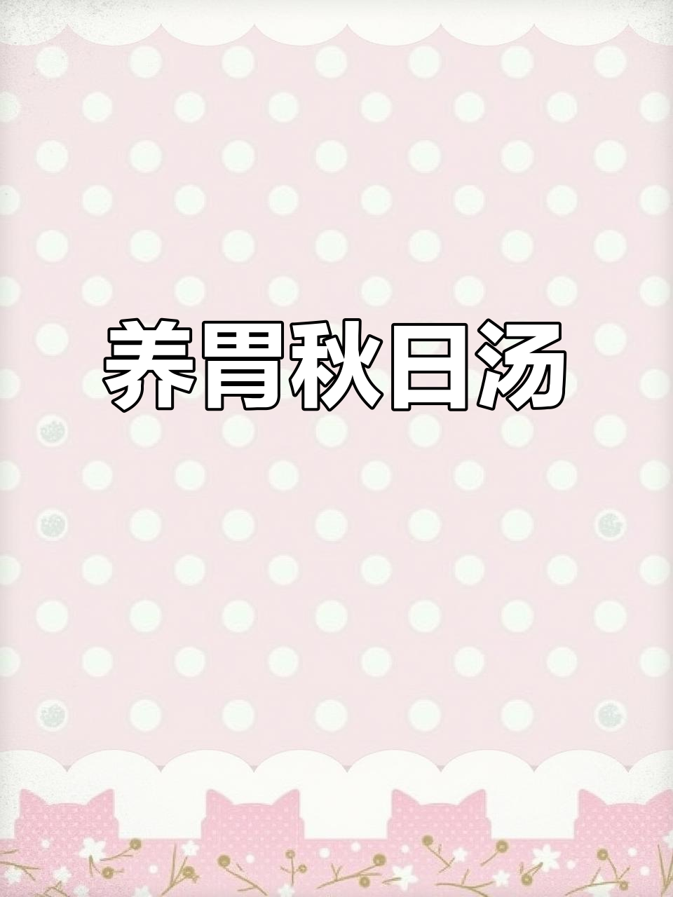 秋季养胃汤,板栗羊肚菌与苹果四神排骨,滋补又美味!