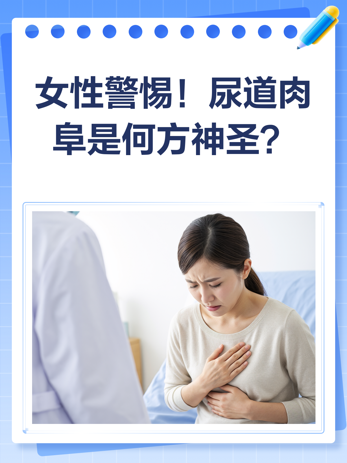 揭秘尿道肉阜:女性尿道口的“红色警报”
