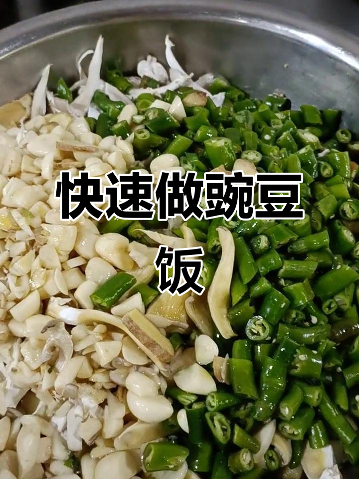 中午的豌豆九米饭,蒸起来超快!