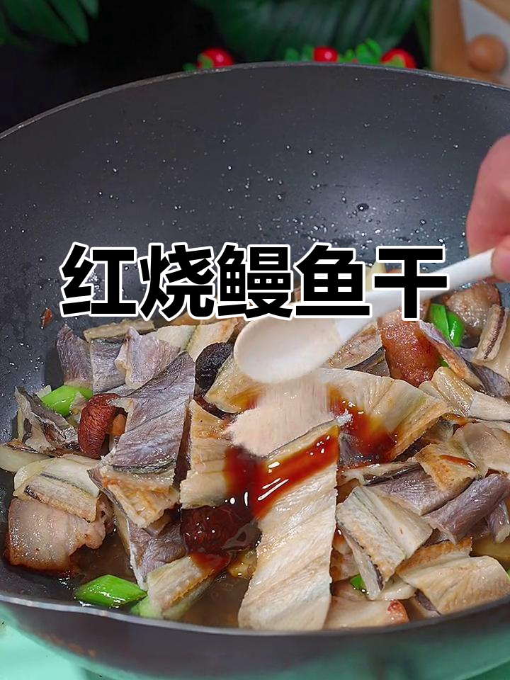 温州特产鳗鱼干红烧,鲜美又入味!