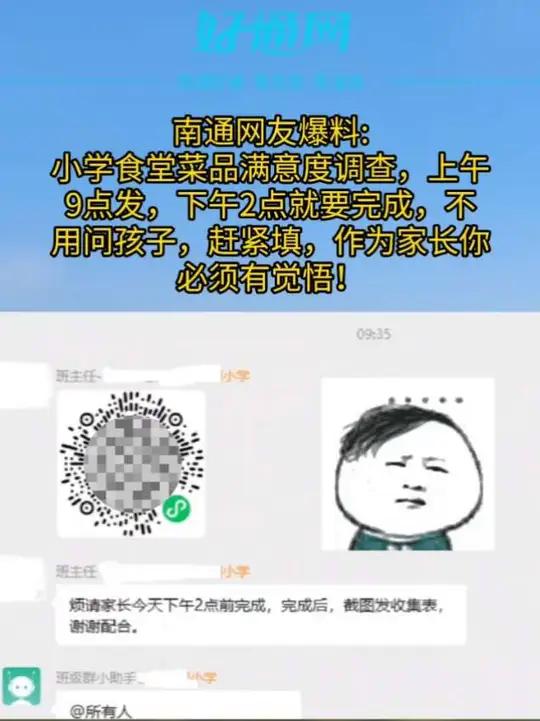 南通网友爆料:小学食堂菜品满意度调查,上午9点发,下午2点就要完成,不用问孩子,赶紧填,作