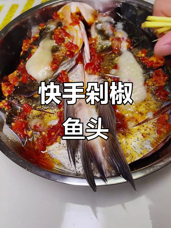 轻松做出美味剁椒鱼头，简单又快速！