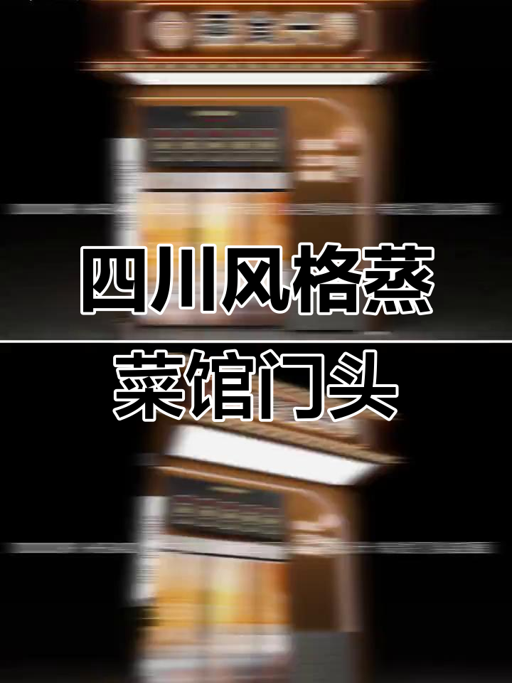 四川蒸菜馆门头设计,简约又不失内涵