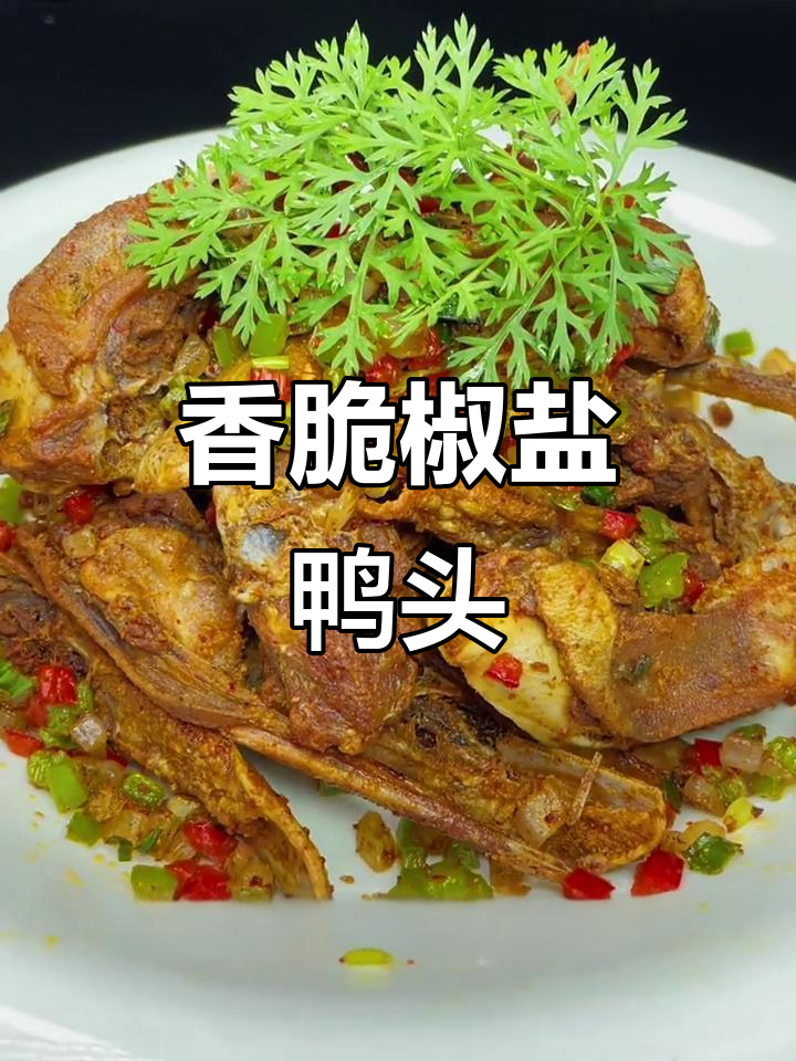 椒盐鸭头先卤后炸,做法全揭秘!