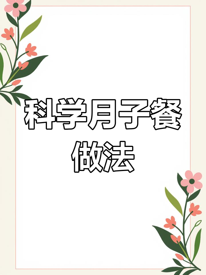 月子餐制作技巧与营养搭配
