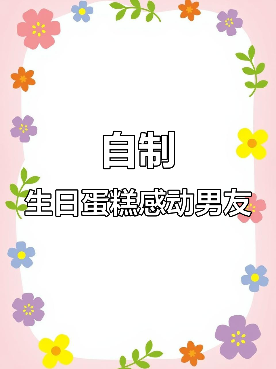 女大学生亲手做蛋糕,男友感动到哭!