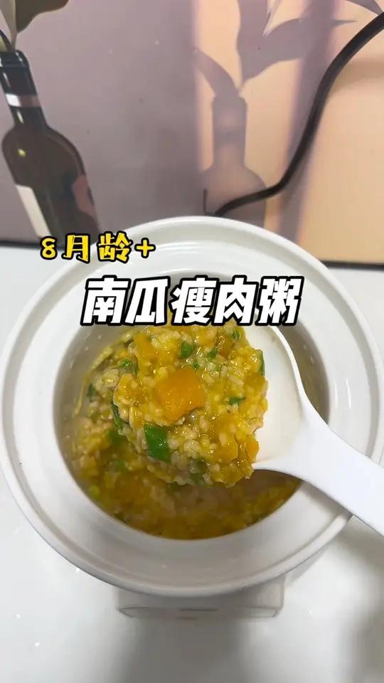 南瓜瘦肉粥 软糯香甜,做法简单又营养丰富,宝宝很爱吃 辅食 宝宝爱吃 做法简单又营养 每天
