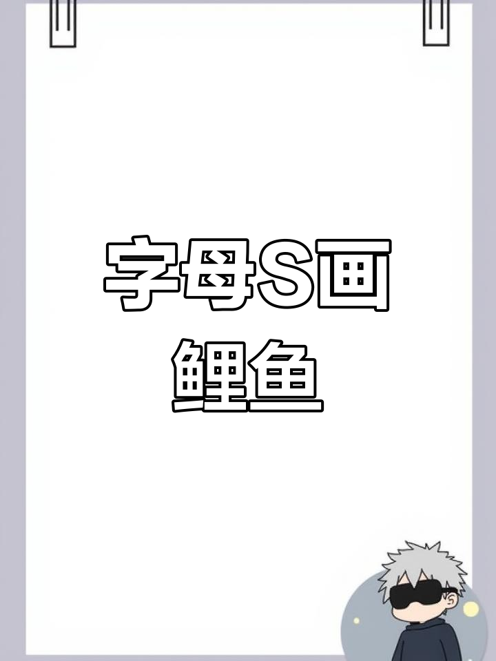 用字母S画可爱鲤鱼，简单又好玩