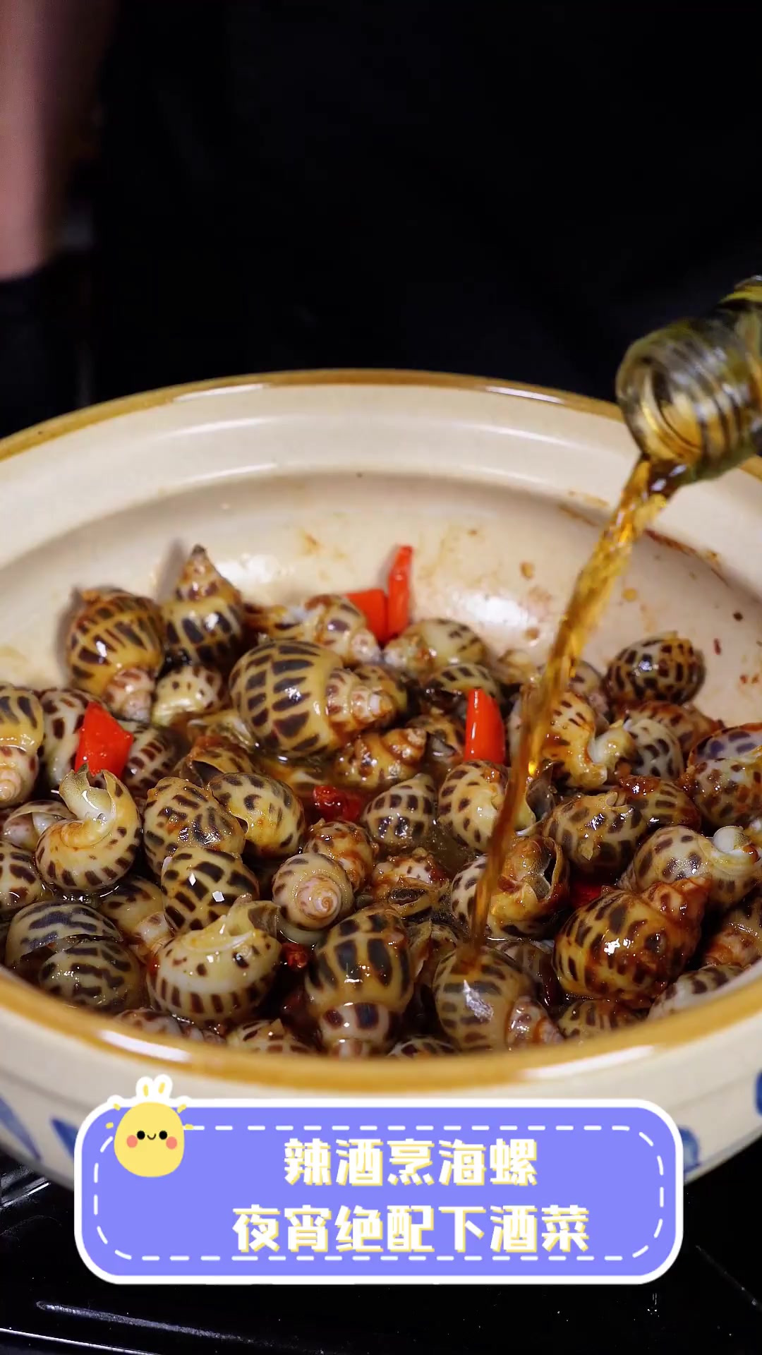 辣酒烹海螺,夜宵绝配下酒菜