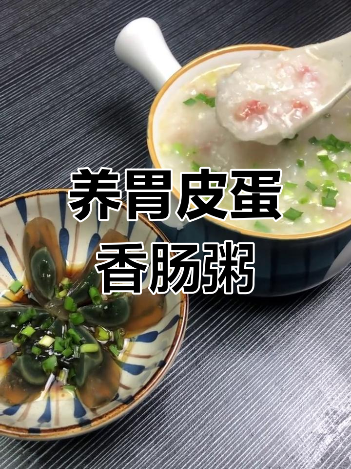 过年油腻吃腻了?试试这款香肠粥,清爽又养胃