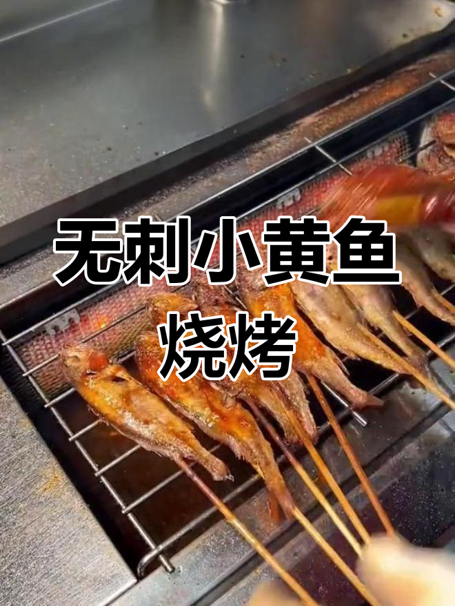 小黄鱼烧烤,无刺口感鲜美,风浪越大越值钱