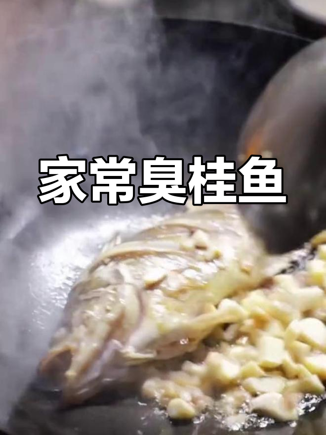 臭桂鱼家常做法,轻松学会