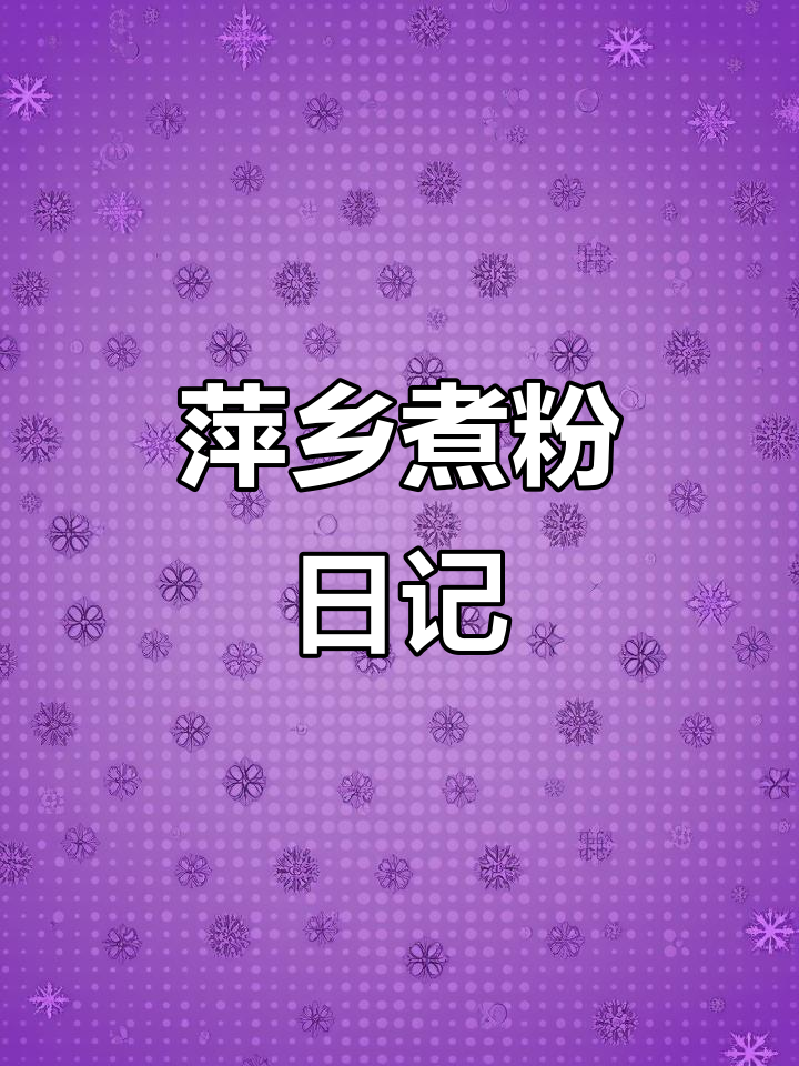 萍乡煮粉厨房日记,美食分享不容错过