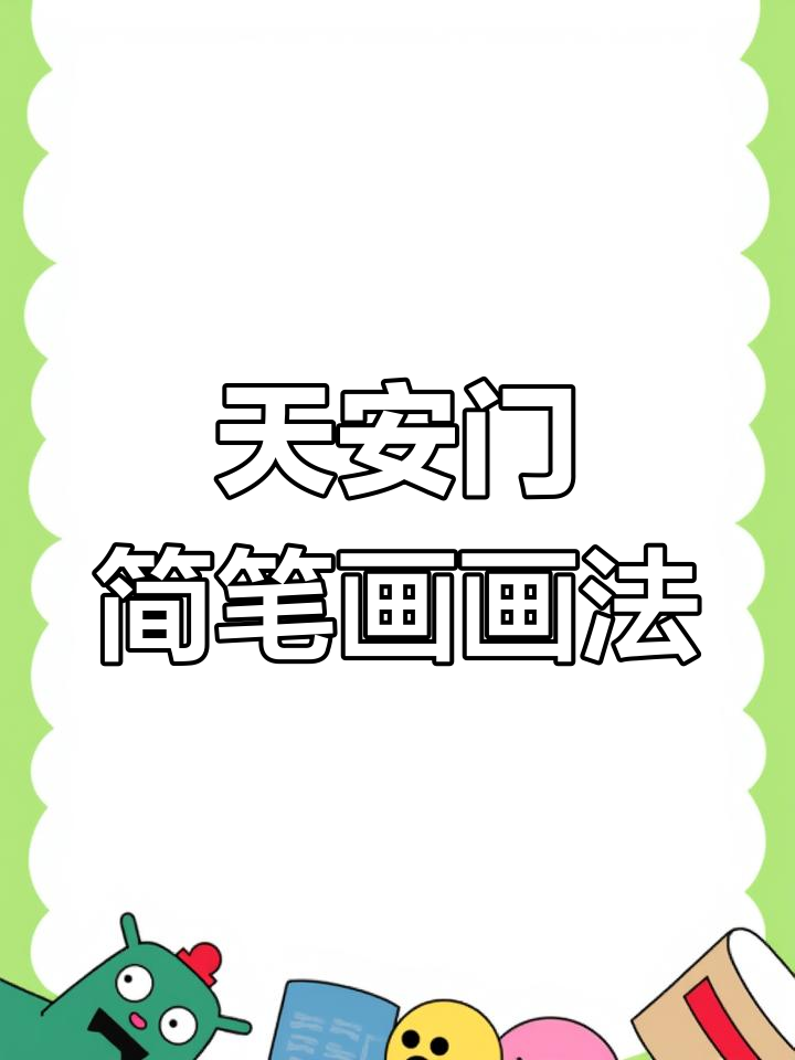 国庆节天安门简笔画上色技巧,轻松学会!