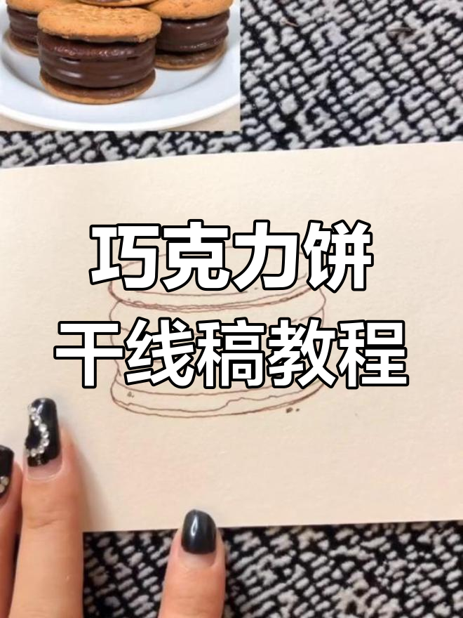 轻松画出巧克力饼干,线稿技巧大揭秘