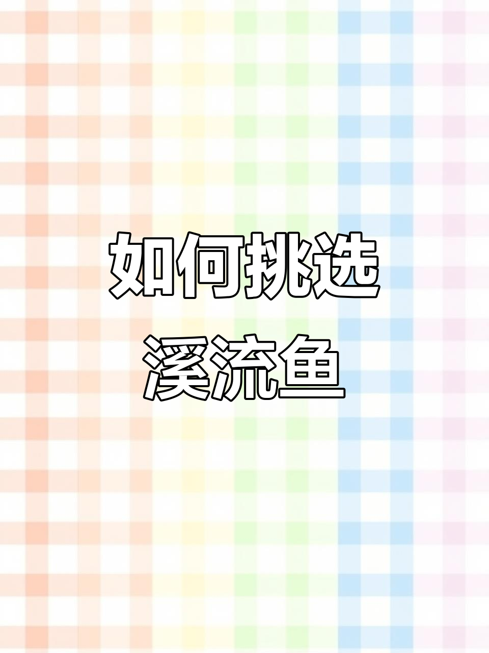 溪流钓两种鱼,选哪种更健康?