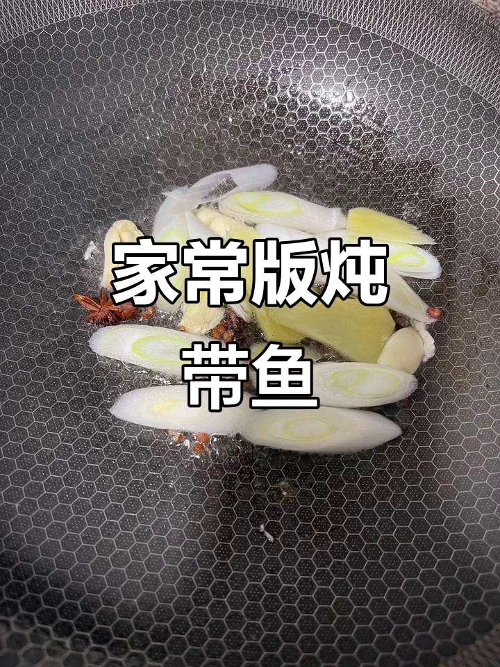 家常炖带鱼,简单又美味