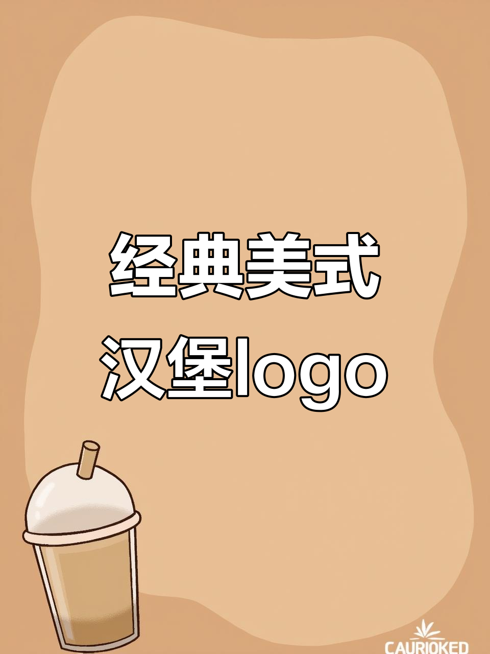 美式汉堡店logo设计，经典美式风格呈现