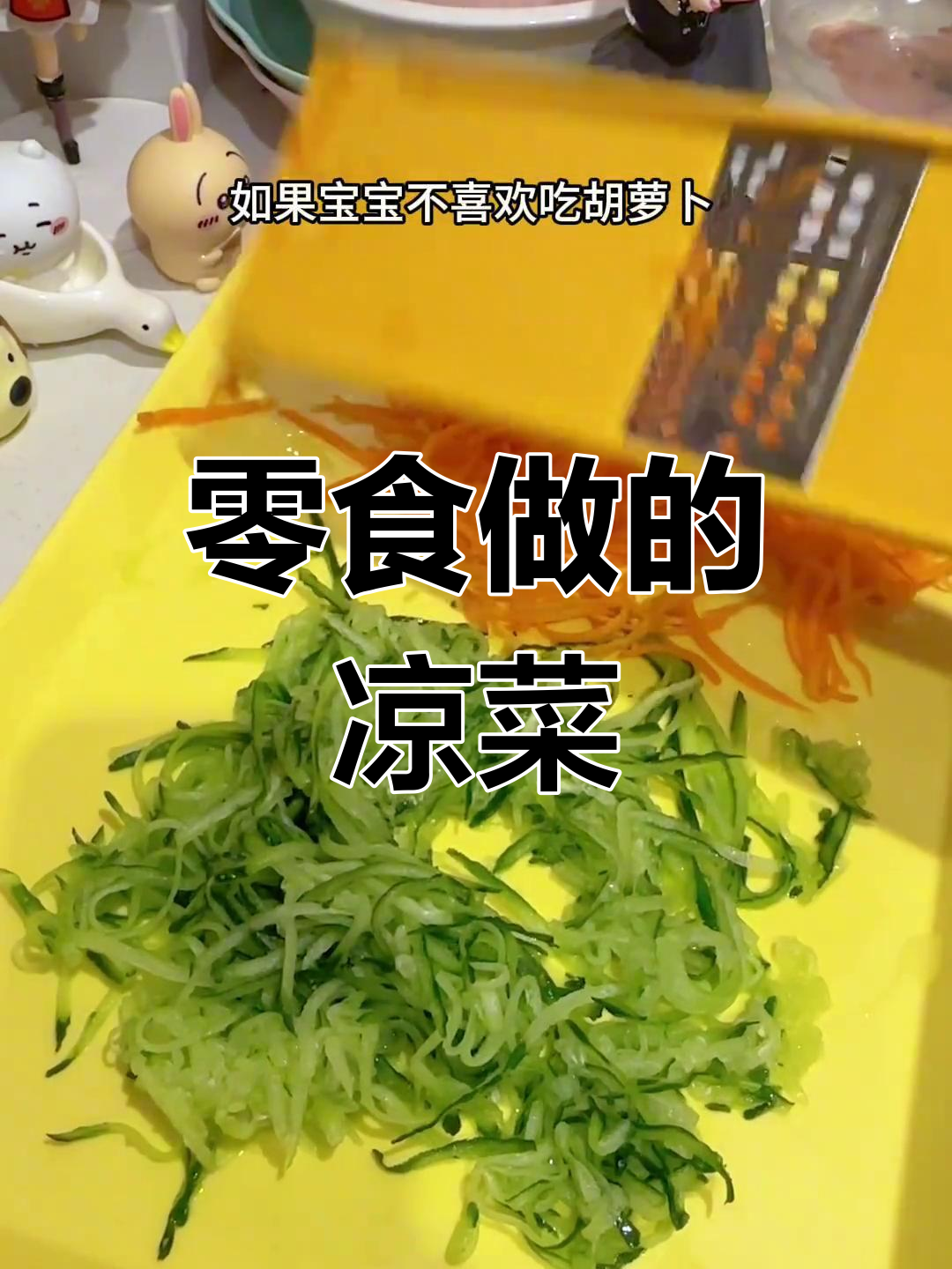 用零食做年夜饭小凉菜,黄瓜魔芋爽轻松搞定