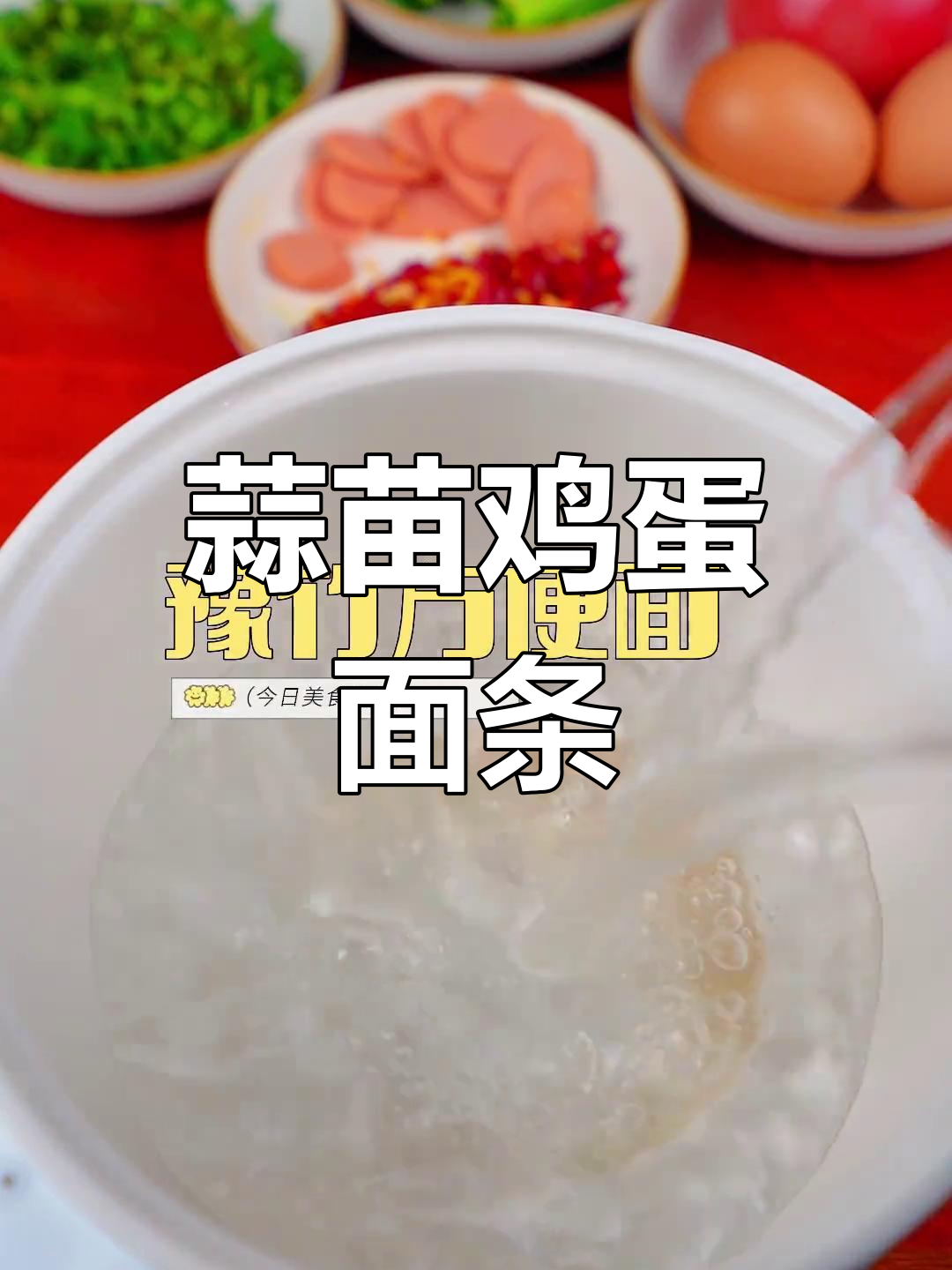 蒜苗鸡蛋豫竹面,经典味道回归