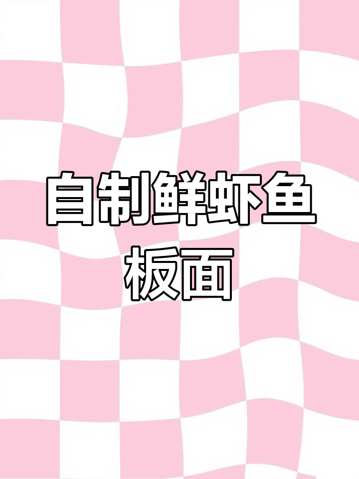 亲手做鲜虾鱼板面,挑战失败也能变美味