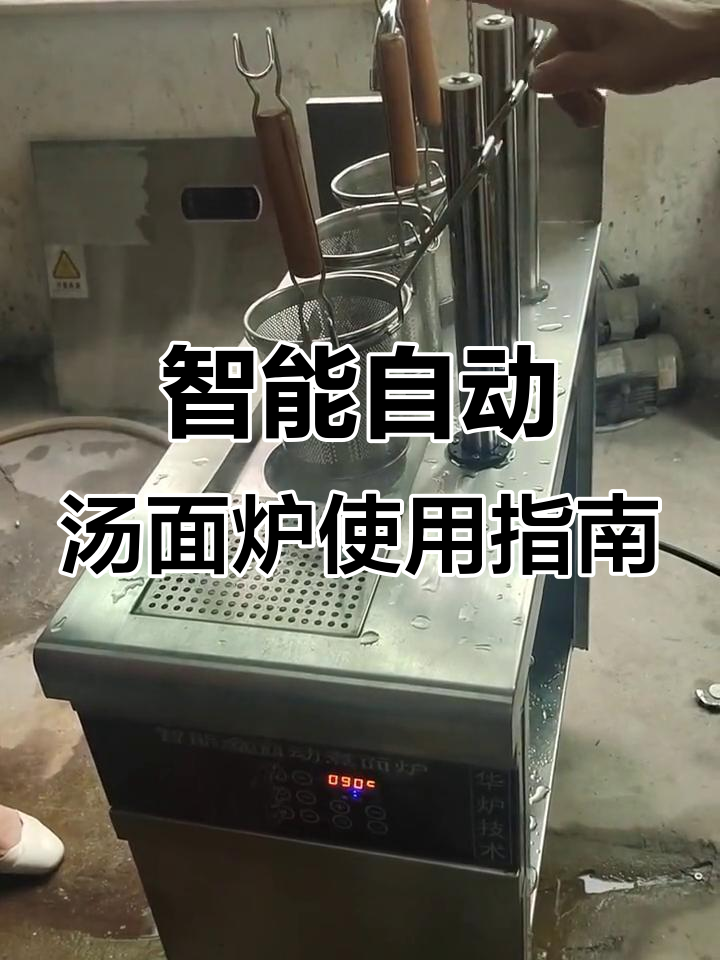 自动汤面炉操作解析:如何精准控制温度,轻松煮出完美面条