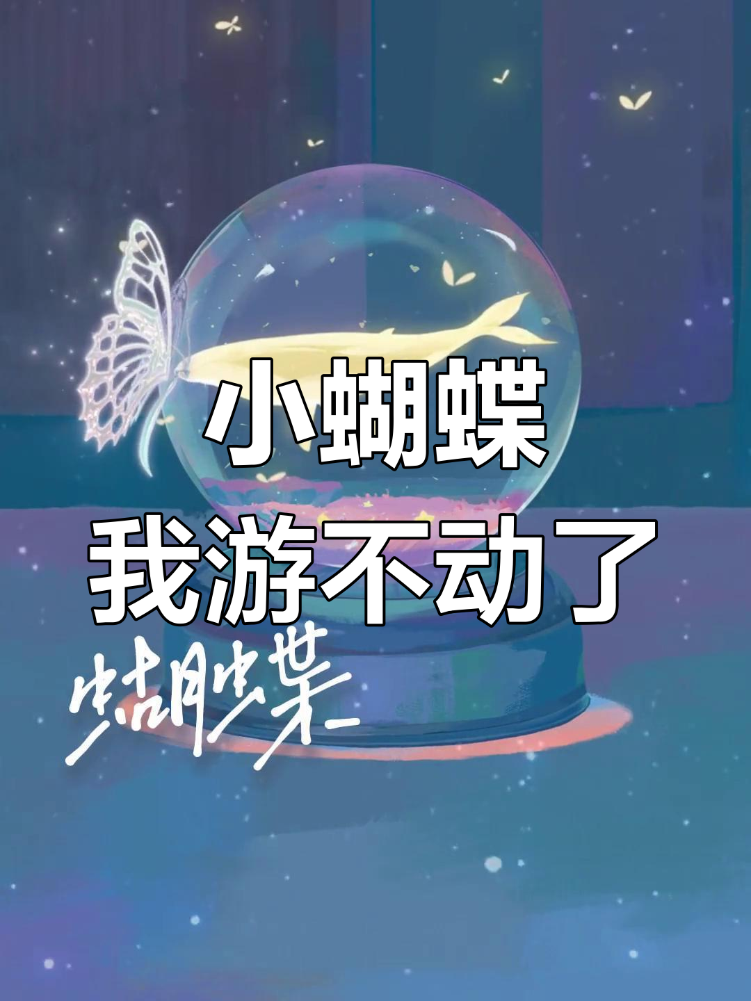 蝴蝶与鲸鱼的悲情故事